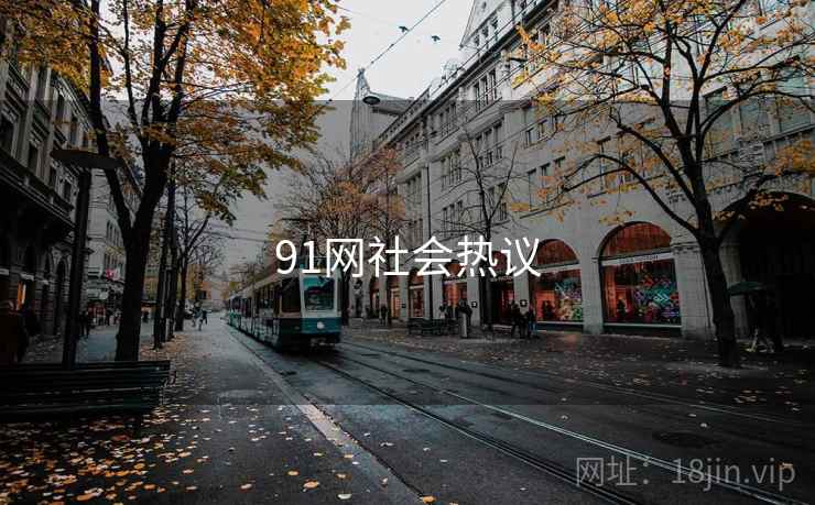 91网社会热议