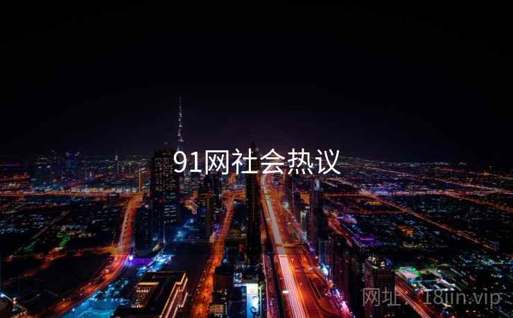 91网社会热议