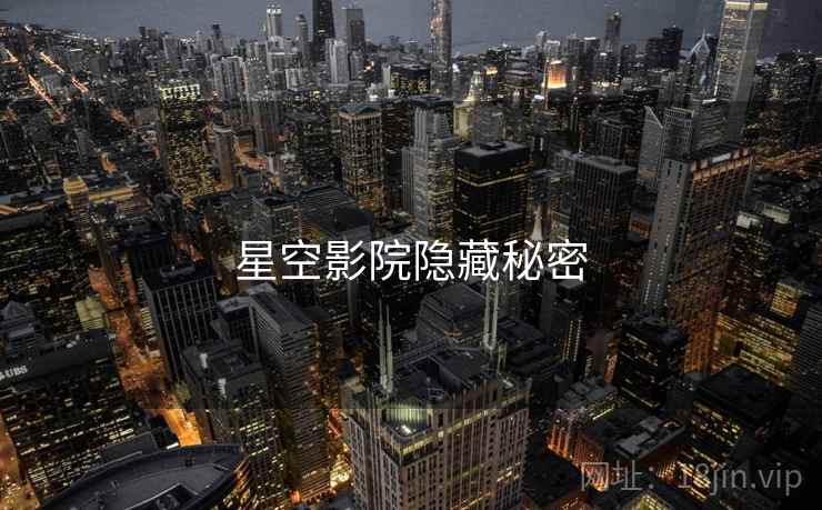 星空影院隐藏秘密
