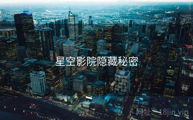 星空影院隐藏秘密