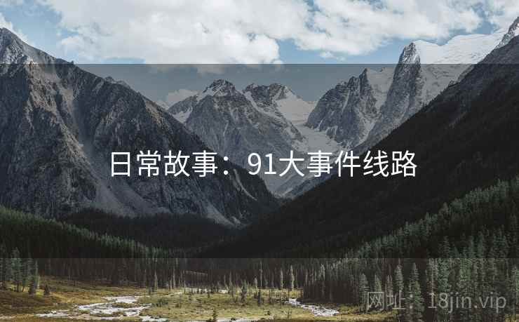 日常故事：91大事件线路