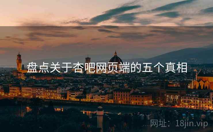 盘点关于杏吧网页端的五个真相