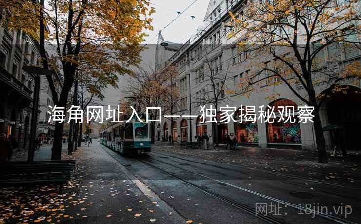 海角网址入口——独家揭秘观察