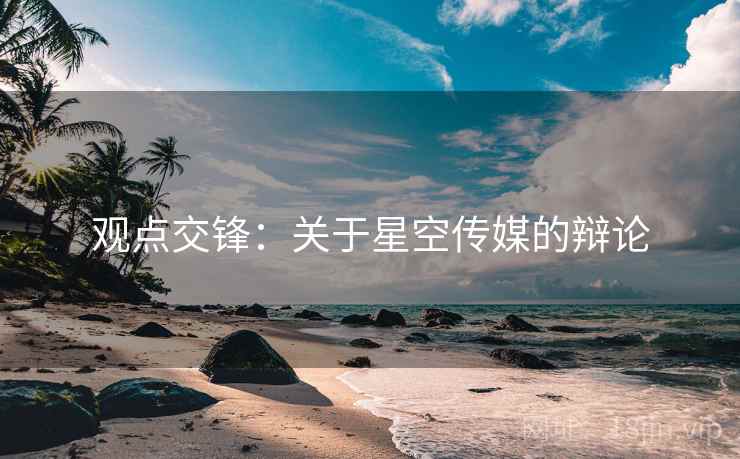 观点交锋：关于星空传媒的辩论
