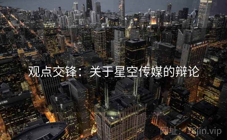 观点交锋：关于星空传媒的辩论