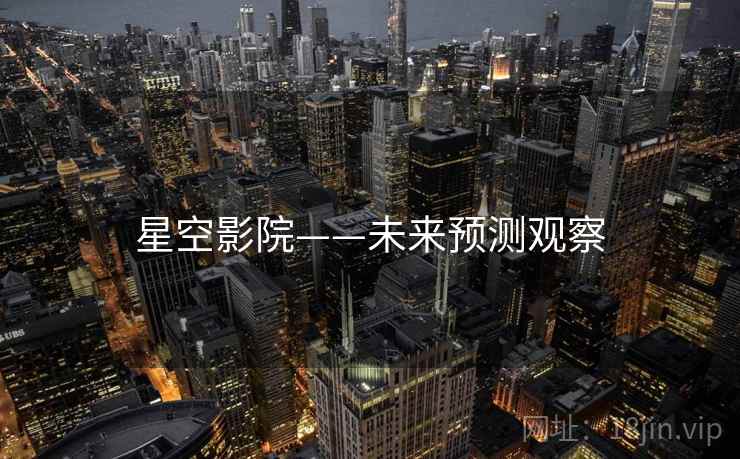 星空影院——未来预测观察