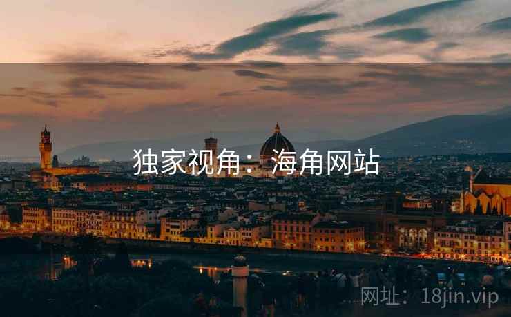 独家视角：海角网站