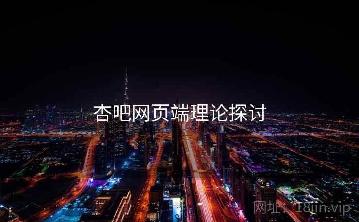 杏吧网页端理论探讨