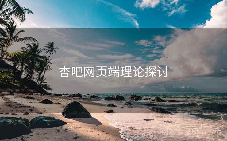 杏吧网页端理论探讨
