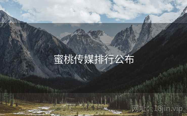 蜜桃传媒排行公布