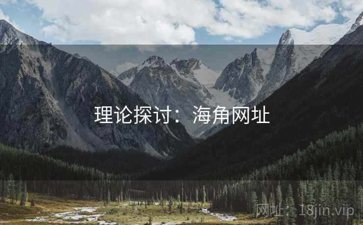 理论探讨：海角网址