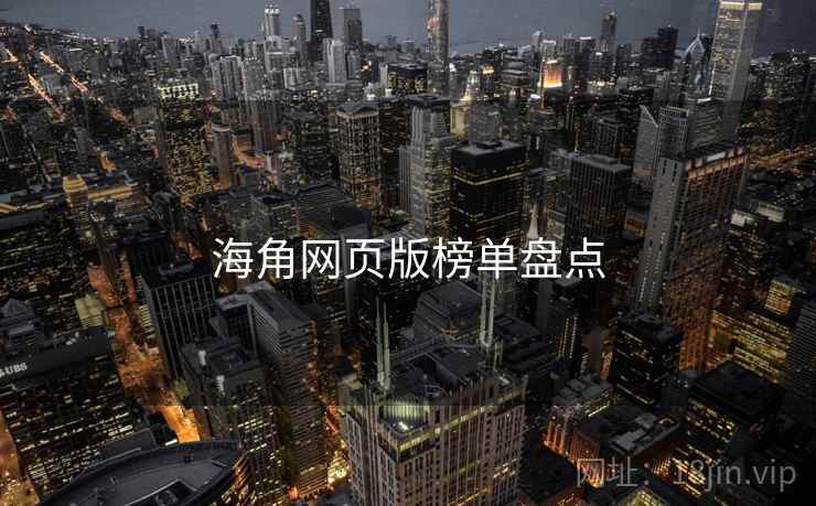 海角网页版榜单盘点