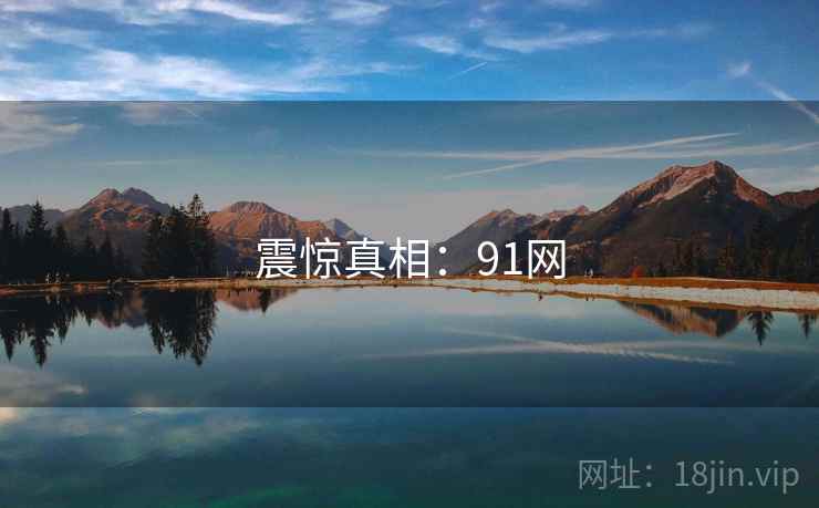 震惊真相：91网