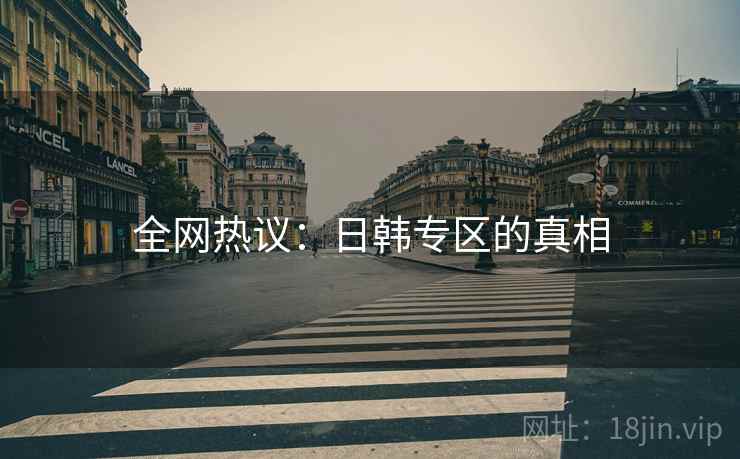 全网热议：日韩专区的真相