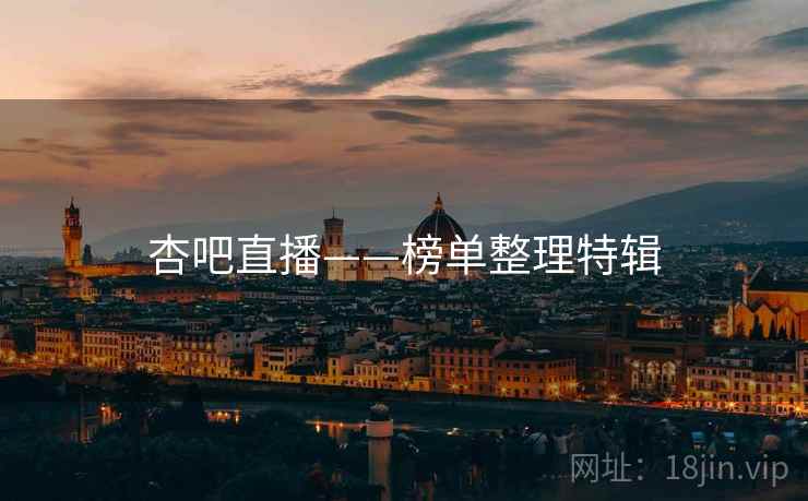 杏吧直播——榜单整理特辑