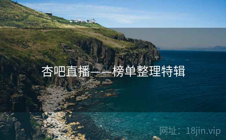 杏吧直播——榜单整理特辑