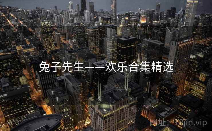 兔子先生——欢乐合集精选