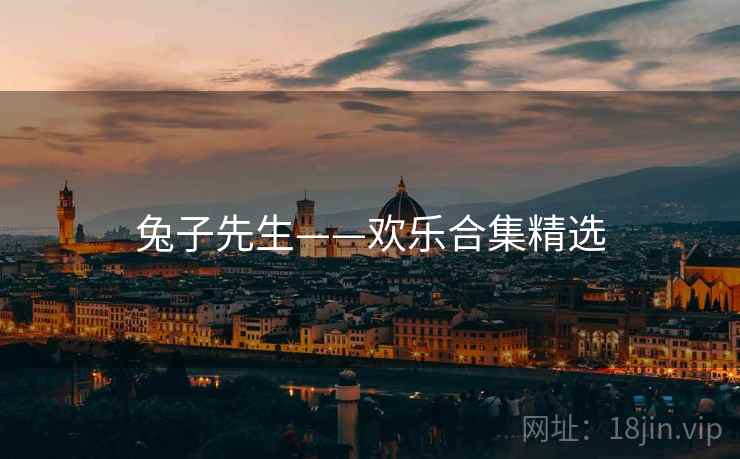 兔子先生——欢乐合集精选