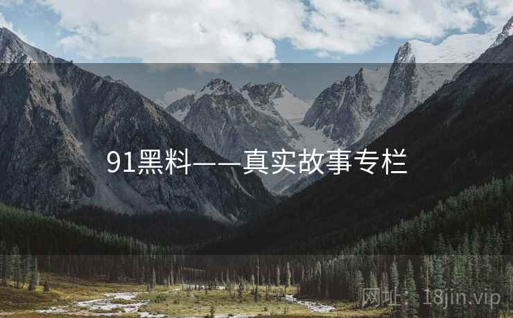 91黑料——真实故事专栏