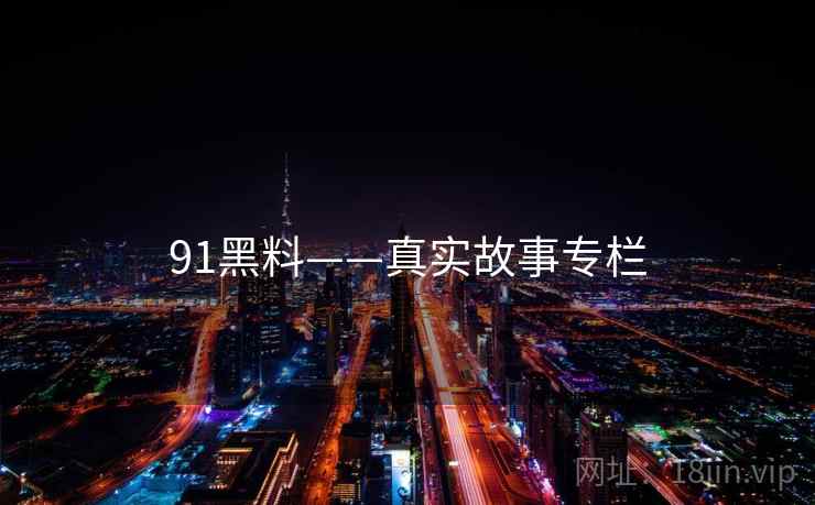 91黑料——真实故事专栏