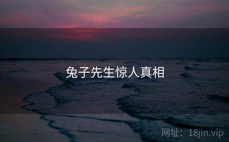 兔子先生惊人真相