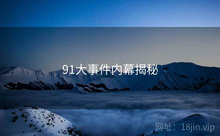 91大事件内幕揭秘