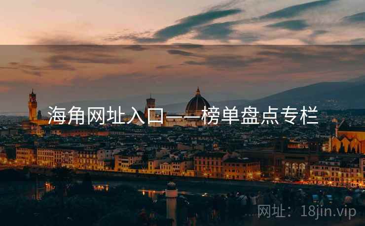 海角网址入口——榜单盘点专栏