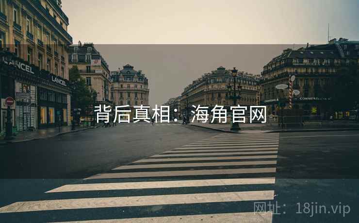 背后真相：海角官网
