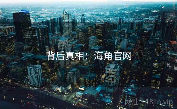 背后真相：海角官网