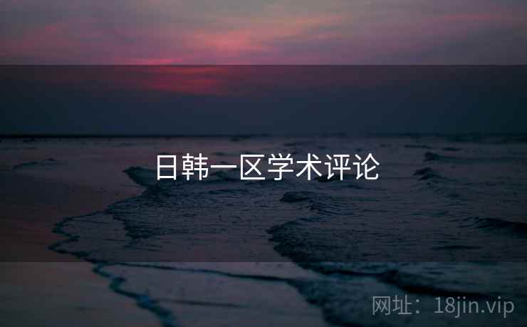日韩一区学术评论