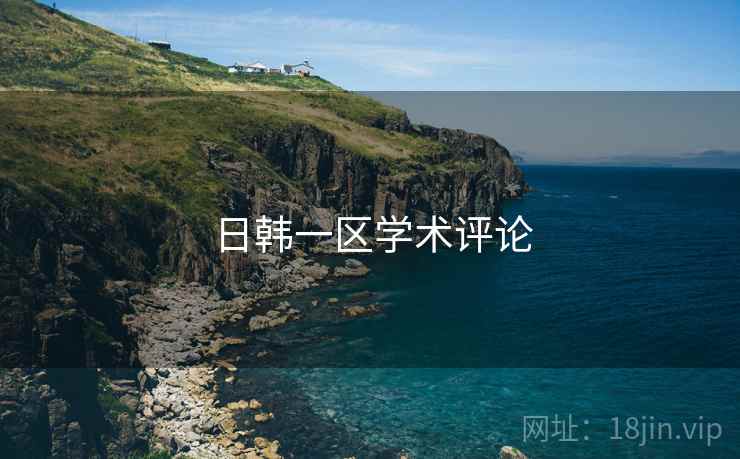 日韩一区学术评论