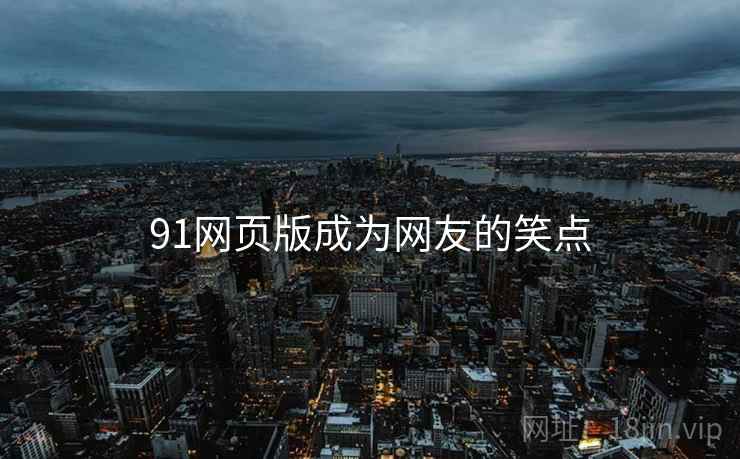 91网页版成为网友的笑点