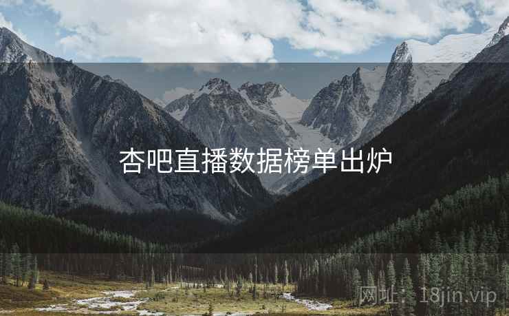 杏吧直播数据榜单出炉