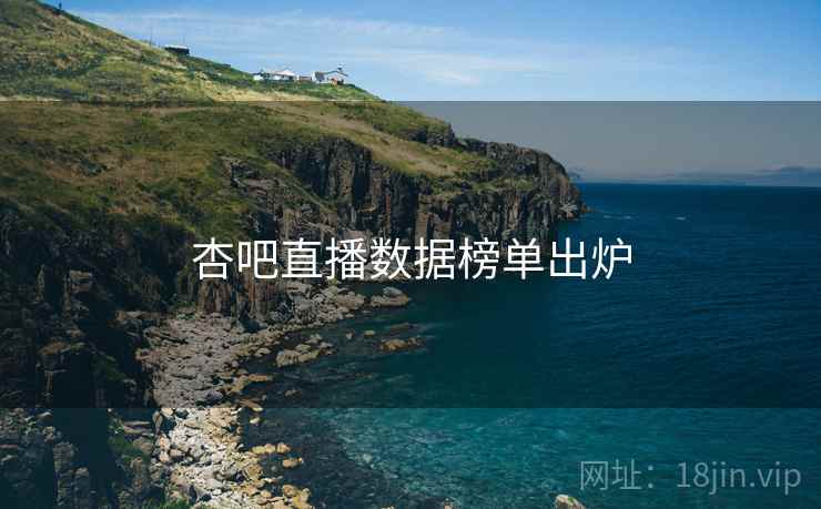 杏吧直播数据榜单出炉