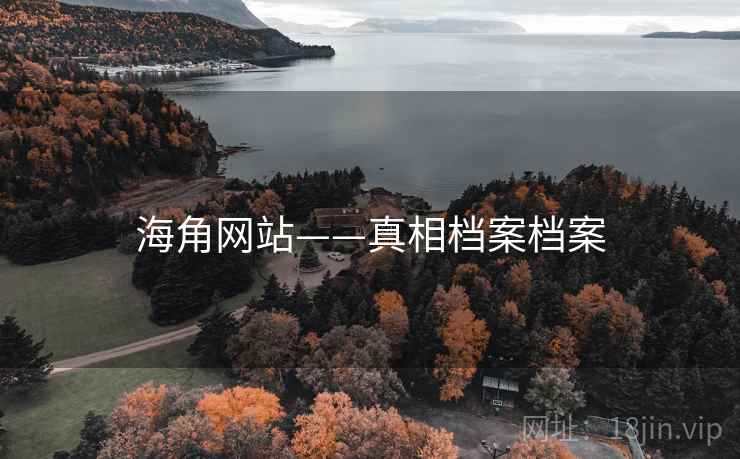 海角网站——真相档案档案 海角网站——真相档案档案
