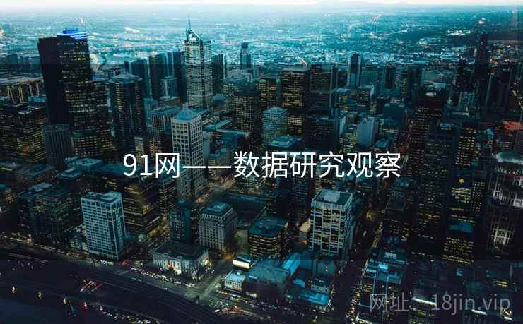 91网——数据研究观察