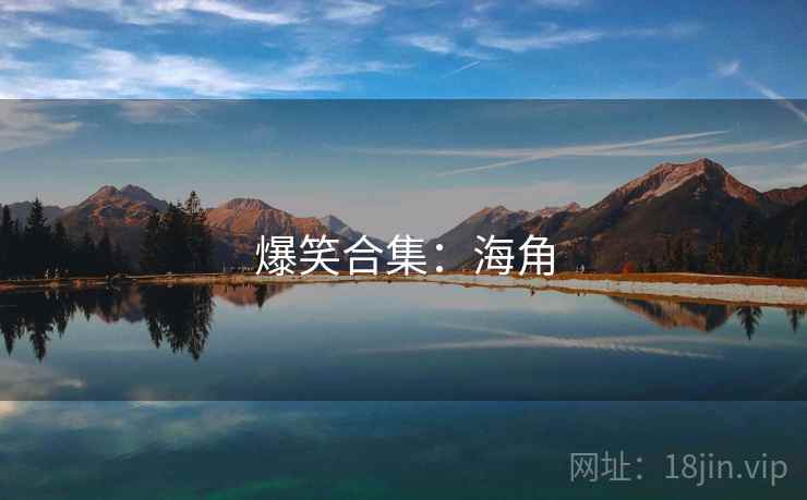 爆笑合集：海角