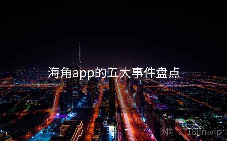 海角app的五大事件盘点