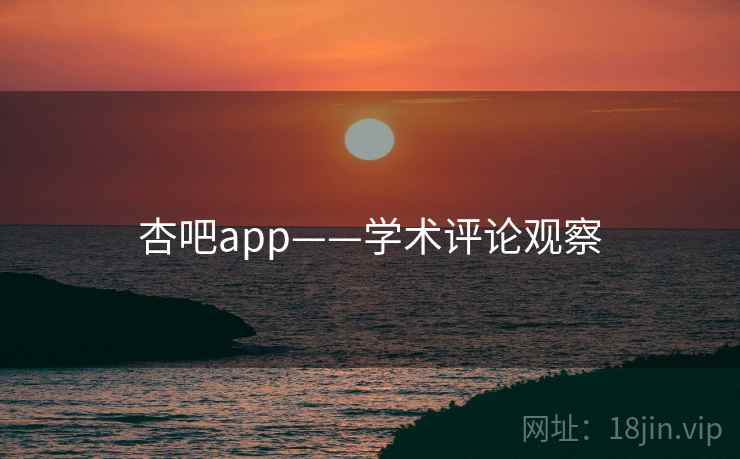 杏吧app——学术评论观察