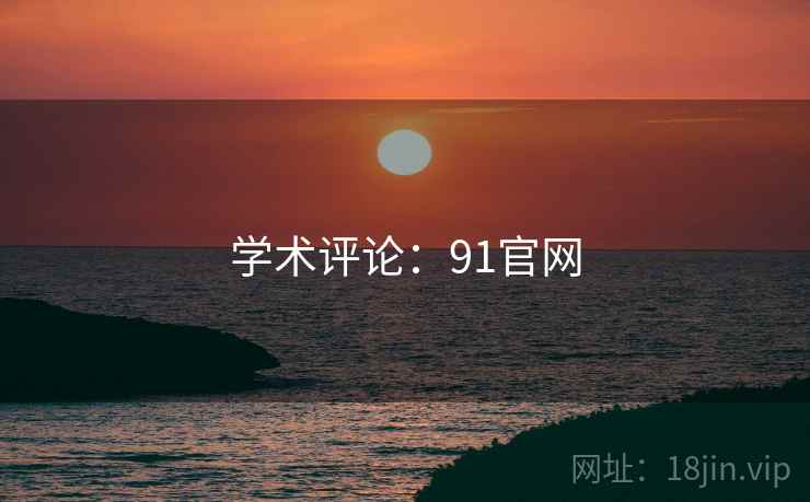 学术评论：91官网