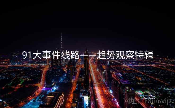 91大事件线路——趋势观察特辑