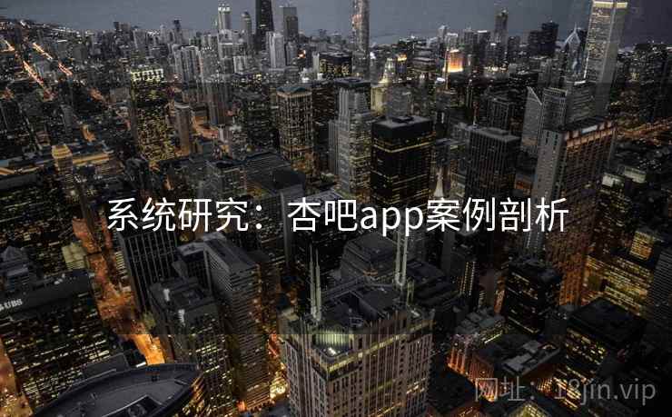 系统研究：杏吧app案例剖析