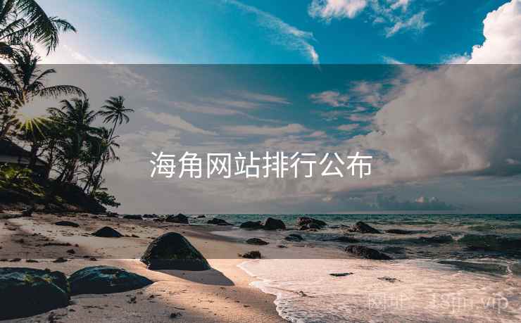 海角网站排行公布